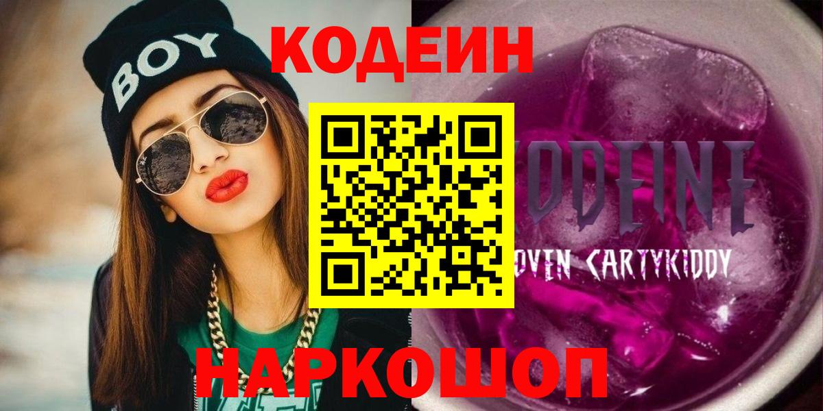 Codein напиток Lean (лин) Павлово